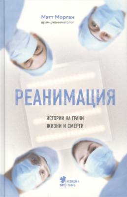 Эл Эксмо МедБезГраниц. Реанимация: истории на грани жизни и смерти. Морган М.